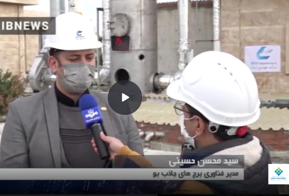 مصاحبه مدیر عامل کیمیاگران صنعت امیرکبیر با صدا و سیما